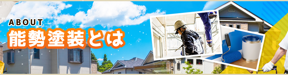 能勢塗装とは