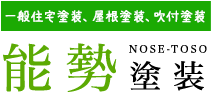一般住宅塗装、屋根塗装、吹付塗装 能勢塗装