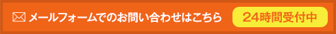 メールフォームでのお問い合わせはこちら 24時間受付中