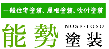 一般住宅塗装、屋根塗装、吹付塗装 能勢塗装