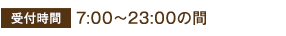 受付時間 7:00～23:00の間