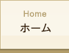 Home ホーム