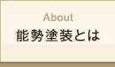 About 能勢塗装とは