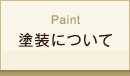 Paint 塗装について