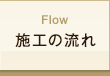 Flow 施工の流れ