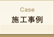 Case 施工事例