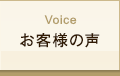 Voice お客様の声
