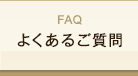 FAQ よくあるご質問