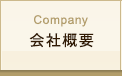 Company 会社概要