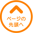 ページの先頭へ