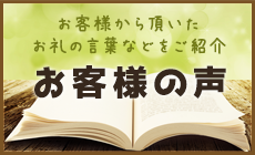 お客様から頂いた お礼の言葉などをご紹介 お客様の声