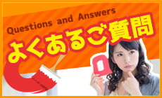 Questions and Answers よくあるご質問