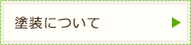 塗装について