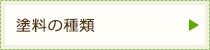塗料の種類