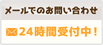図面や写真を送ってください メールでのお問い合わせ 24時間受付中！