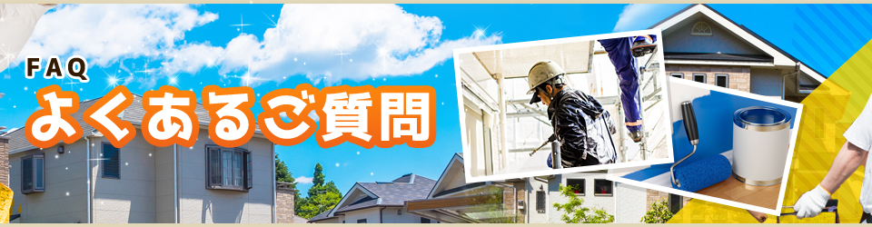 よくあるご質問