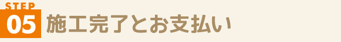 Step５．施工完了とお支払い