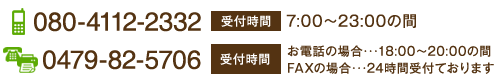 080-4112-2332 携帯電話へのお問い合わせは7：00～23：00でお願いします。