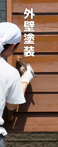外壁塗装