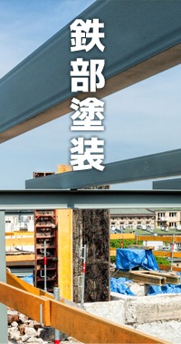 鉄部塗装