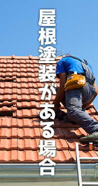屋根塗装がある場合