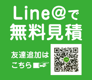 Line@で 無料見積 友達追加は こちら
