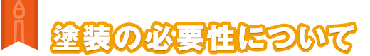 塗装の必要性について