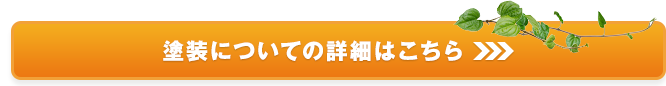 塗装についての詳細はこちら