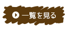 一覧を見る