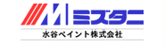 ミズタニ　水谷ペイント株式会社