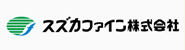 スズカファイン株式会社