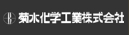 菊水化学工業株式会社