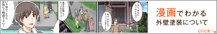 漫画でわかる 外壁塗装について click