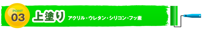 上塗り