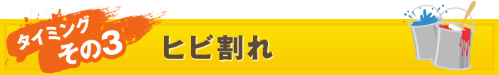 タイミング その３：ヒビ割れ